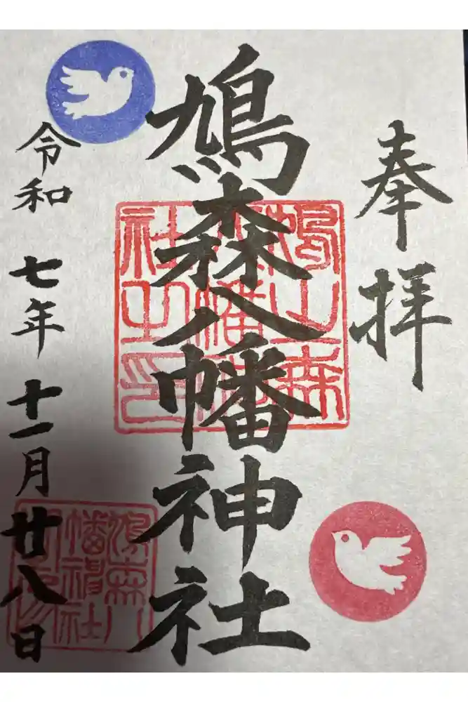 鳩森八幡神社の御朱印