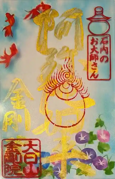 石内のお大師さん 金剛院の御朱印