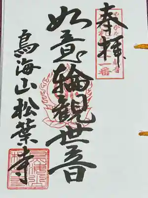 松葉寺(山形県)