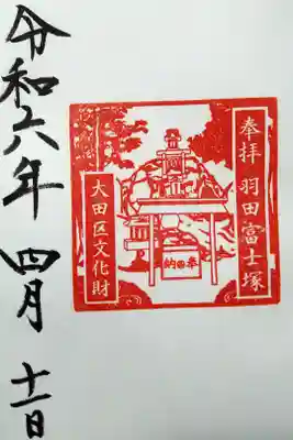 羽田神社の境内にある羽田富士塚の御朱印