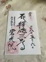 常光院(埼玉県)