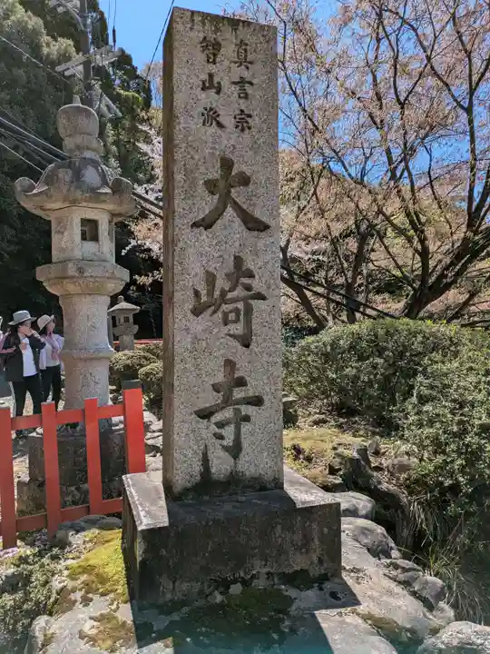 大崎寺(滋賀県)