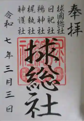 大杉神社の御朱印