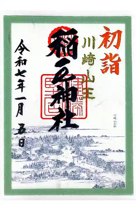 稲毛神社の御朱印