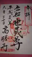 高勝寺の御朱印