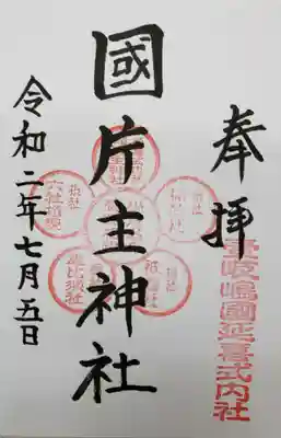 国片主神社の御朱印
