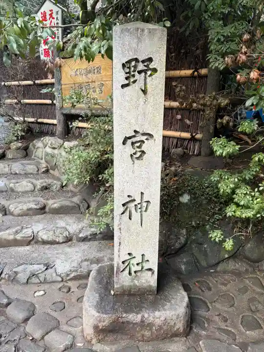 野宮神社の{uncategorized: "未分類", other: "その他", undefined: "問題あり", building: "その他建物", grave: "お墓", sacred_gate: "鳥居", guardian: "狛犬", statue: "像", buddha: "仏像", history: "歴史", nature: "自然", garden: "庭園", animal: "動物", pagoda: "塔", temizu: "手水舎", mountain_gate: "山門・神門", sanctuary: "本殿・本堂", subordinate: "末社・摂社", art: "芸術", scenery: "景色", jizo: "地蔵", ema: "絵馬", goshuin: "御朱印", omikuji: "おみくじ", items: "授与品その他", amulet: "お守り", goshuincho: "御朱印帳", eats: "食事", festival: "お祭り", votive_dance: "神楽", shichigosan: "七五三参", wedding: "結婚式", experience: "体験その他", initially: "初詣", around: "周辺", anti_infection: "感染症対策"}