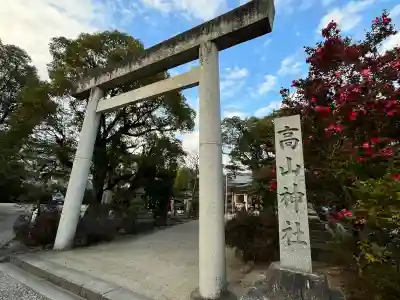 高山神社(三重県)