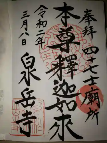 泉岳寺の御朱印