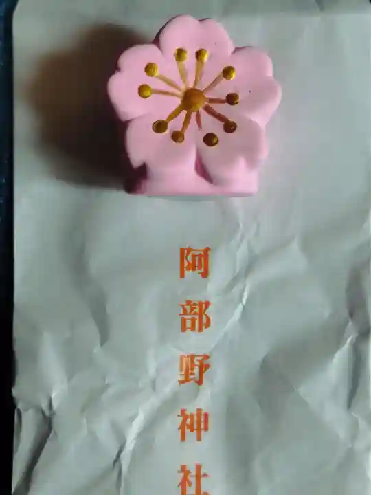 阿部野神社(大阪府)