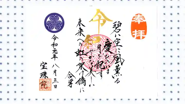 増上寺塔頭 三縁山 宝珠院の御朱印
