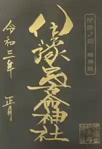 伊豫豆比古命神社の御朱印 2021年01月01日(金)〜(2021年01月01日(金) 14時20分06秒投稿)