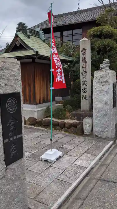 寳藏院の山門・神門