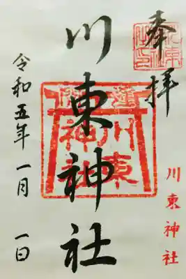 川東神社の御朱印