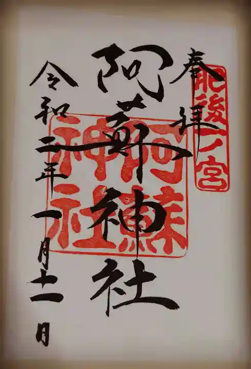 阿蘇神社の御朱印