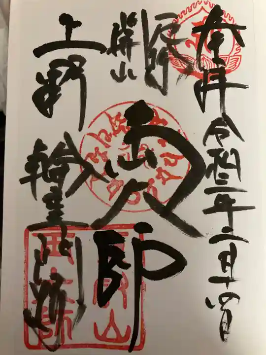 輪王寺両大師堂(寛永寺輪王殿)の御朱印