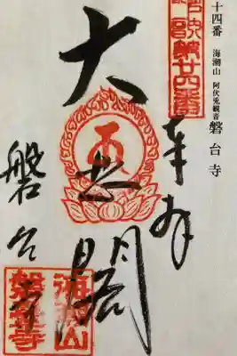 奉巡拝瀬戸内三十三観音霊場 第二十四番
十一面観世音菩薩
御詠歌
うみわたる よのなかなかに まるきはし
かけてちかひし みのりとそしる