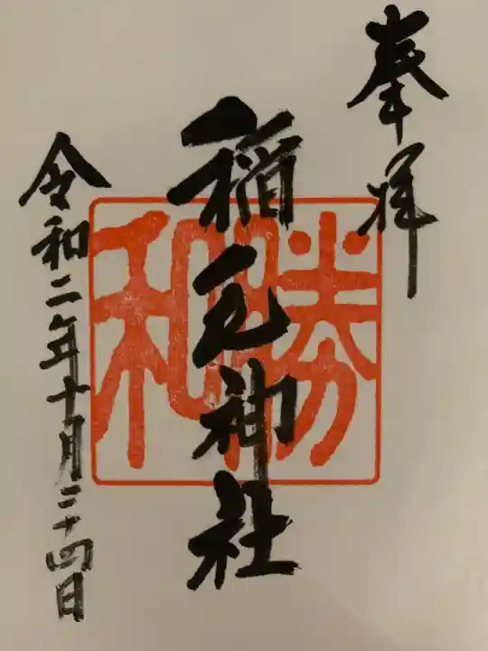 稲毛神社の御朱印