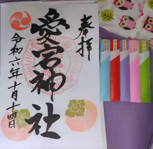 愛宕神社の御朱印