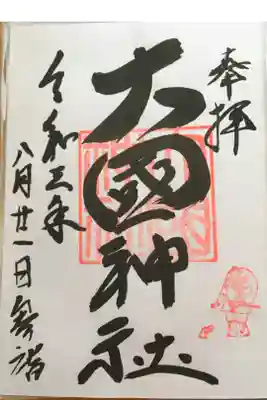 大國神社の御朱印