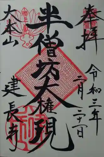 建長寺 半僧坊の御朱印