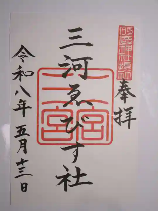 砥鹿神社(里宮)の御朱印