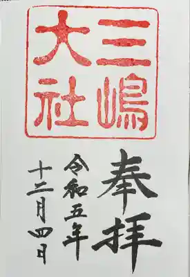 三嶋大社(静岡県)