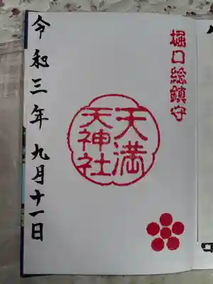 堀口天満天神社の御朱印
