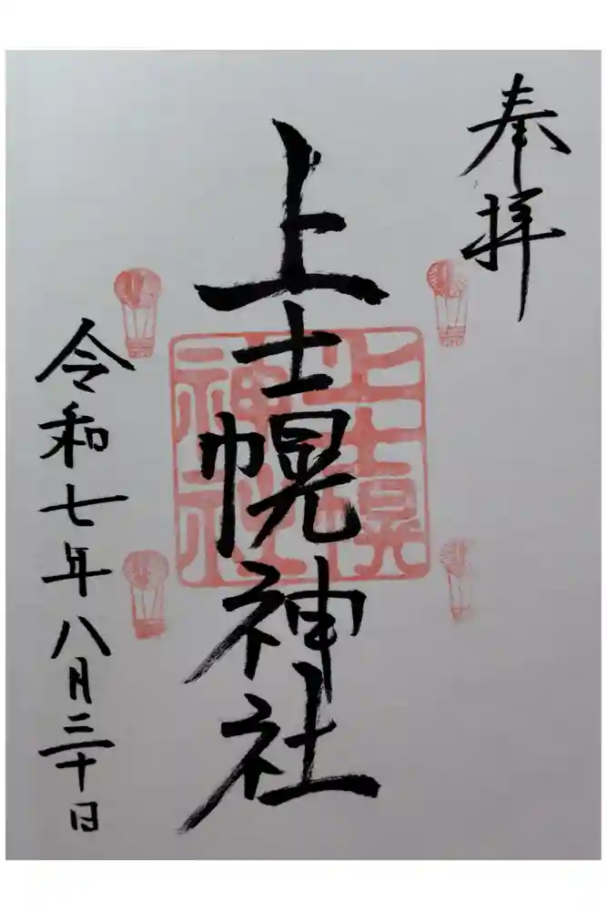 上士幌神社の御朱印