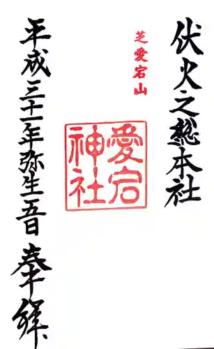 愛宕神社の御朱印