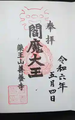 善養寺(東京都)