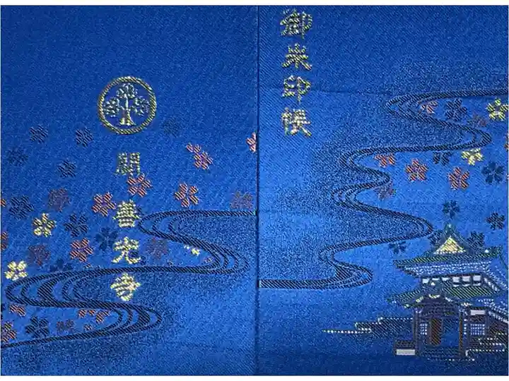 新しくお迎えした関善光寺さんの御朱印帳です。