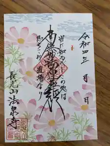 伊勢原 法泉寺の御朱印(2022年09月03日(土) 15時21分34秒投稿)