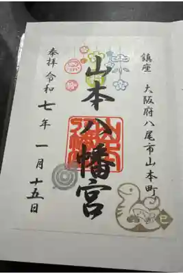 山本八幡宮の御朱印