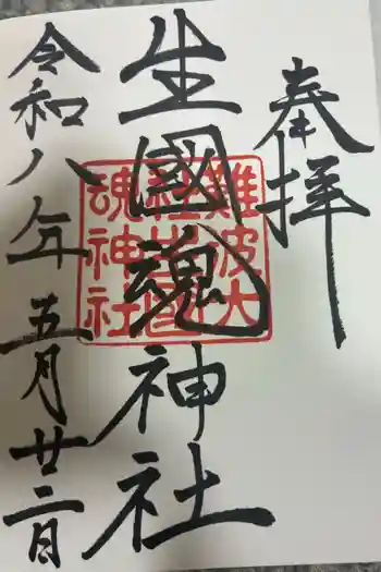 難波大社 生國魂神社の御朱印 2026年05月
