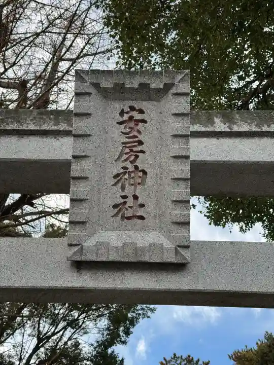 安房神社(千葉県)