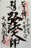 大須観音 (北野山真福寺宝生院)の御朱印