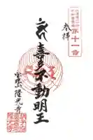 隆光寺の御朱印