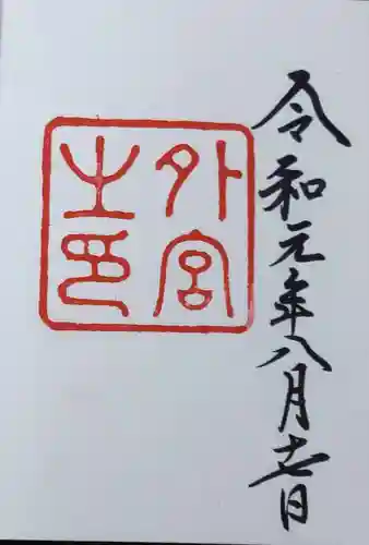 伊勢神宮外宮（豊受大神宮）(三重県)