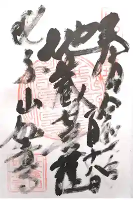 如意寺の御朱印