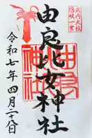 由良比女神社の御朱印