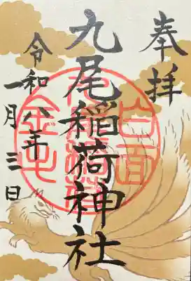 九尾稲荷神社(栃木県)
