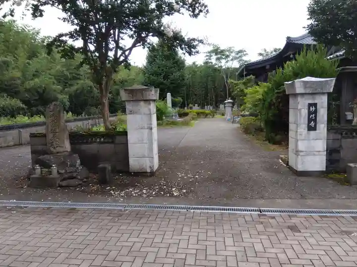 妙信寺(福井県)