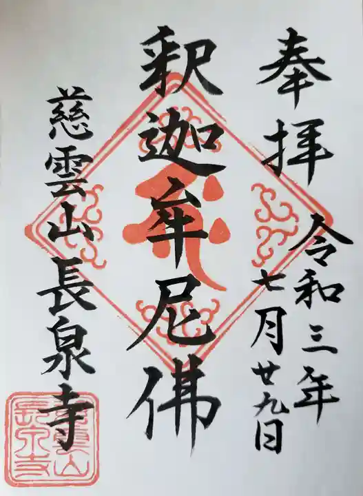 長泉寺の御朱印