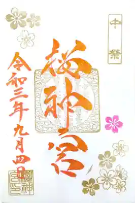 直書きの中祭の御朱印。
ピンクゴールドの文字がゴージャス且つ上品です😄