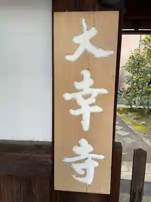 大幸寺(京都府)