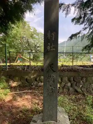 天満神社(長野県)