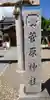 菅原神社(大阪府)