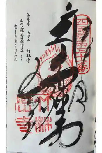 竹林寺の御朱印 2026年06月