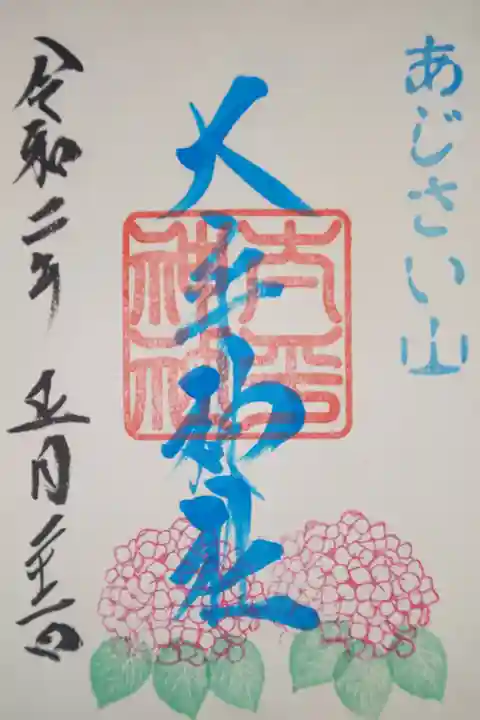 鹿島神社にて拝受